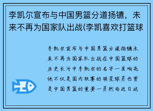 李凯尔宣布与中国男篮分道扬镳，未来不再为国家队出战(李凯喜欢打篮球)