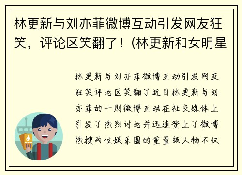 林更新与刘亦菲微博互动引发网友狂笑，评论区笑翻了！(林更新和女明星)