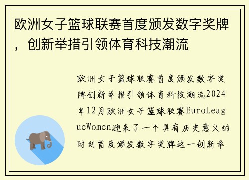 欧洲女子篮球联赛首度颁发数字奖牌，创新举措引领体育科技潮流