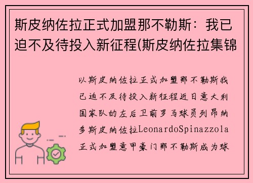 斯皮纳佐拉正式加盟那不勒斯：我已迫不及待投入新征程(斯皮纳佐拉集锦)