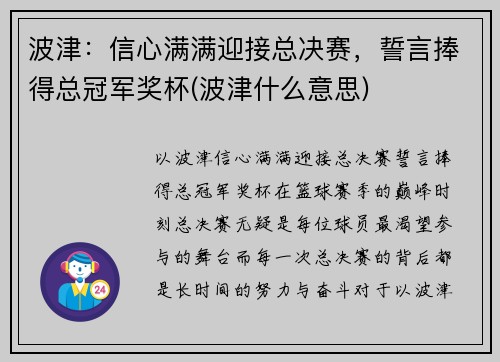 波津：信心满满迎接总决赛，誓言捧得总冠军奖杯(波津什么意思)