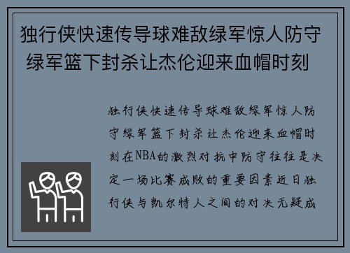 独行侠快速传导球难敌绿军惊人防守 绿军篮下封杀让杰伦迎来血帽时刻