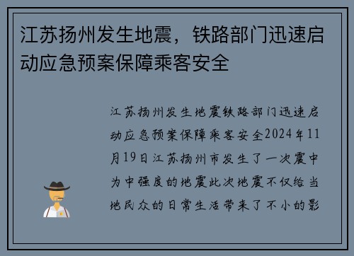 江苏扬州发生地震，铁路部门迅速启动应急预案保障乘客安全