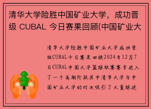 清华大学险胜中国矿业大学，成功晋级 CUBAL 今日赛果回顾(中国矿业大学保送清华的研究生)