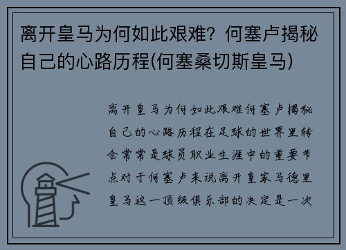 离开皇马为何如此艰难？何塞卢揭秘自己的心路历程(何塞桑切斯皇马)