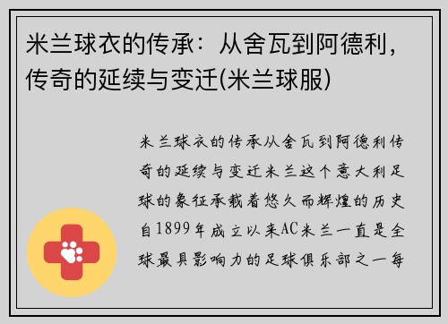 米兰球衣的传承：从舍瓦到阿德利，传奇的延续与变迁(米兰球服)