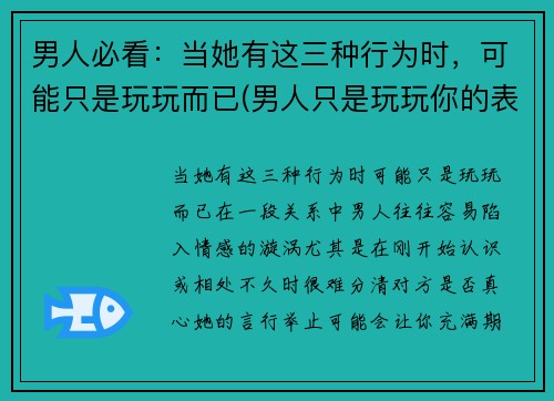 男人必看：当她有这三种行为时，可能只是玩玩而已(男人只是玩玩你的表现 认真你就输了)