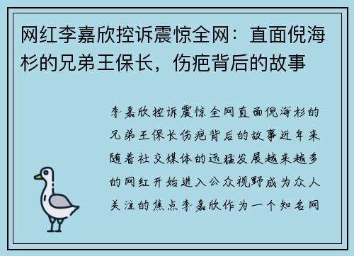 网红李嘉欣控诉震惊全网：直面倪海杉的兄弟王保长，伤疤背后的故事