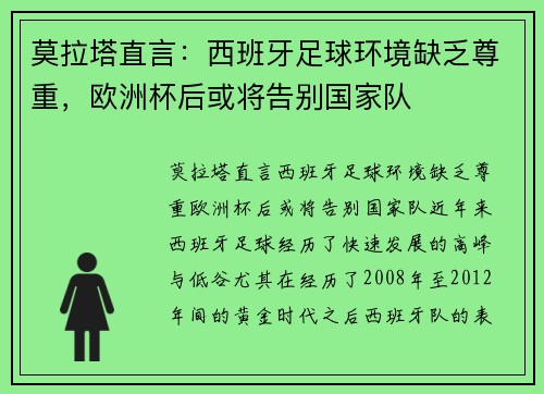 莫拉塔直言：西班牙足球环境缺乏尊重，欧洲杯后或将告别国家队