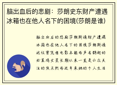 脑出血后的悲剧：莎朗史东财产遭遇冰箱也在他人名下的困境(莎朗是谁)