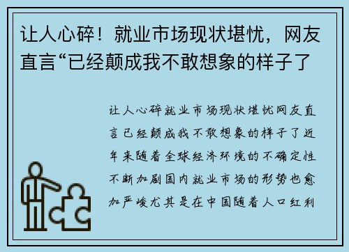 让人心碎！就业市场现状堪忧，网友直言“已经颠成我不敢想象的样子了”