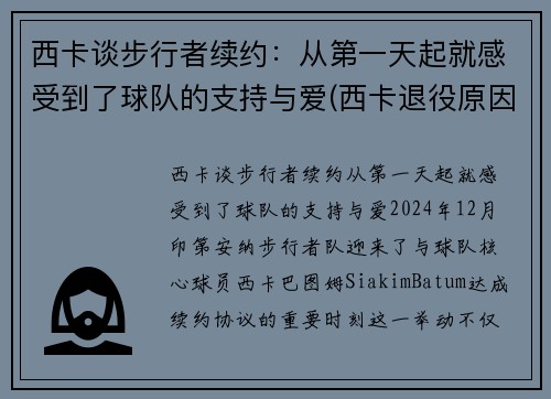 西卡谈步行者续约：从第一天起就感受到了球队的支持与爱(西卡退役原因)