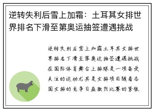 逆转失利后雪上加霜：土耳其女排世界排名下滑至第奥运抽签遭遇挑战