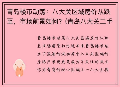 青岛楼市动荡：八大关区域房价从跌至，市场前景如何？(青岛八大关二手房价格)
