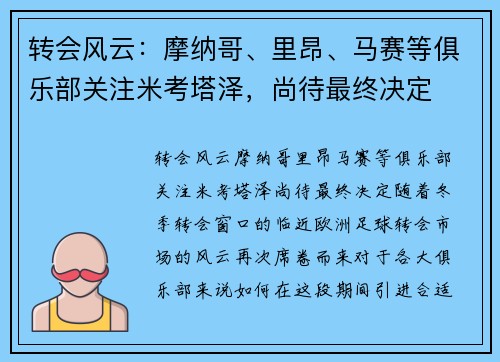 转会风云：摩纳哥、里昂、马赛等俱乐部关注米考塔泽，尚待最终决定