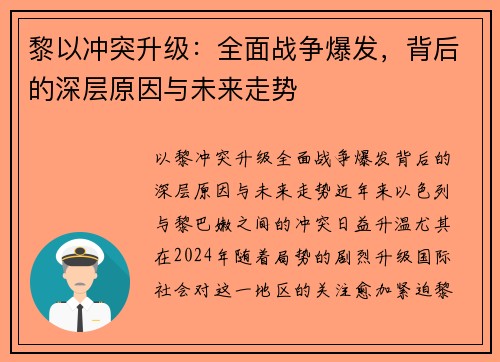黎以冲突升级：全面战争爆发，背后的深层原因与未来走势