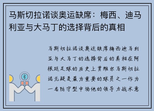 马斯切拉诺谈奥运缺席：梅西、迪马利亚与大马丁的选择背后的真相