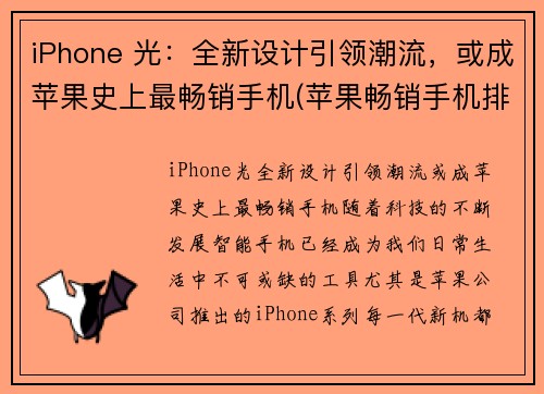 iPhone 光：全新设计引领潮流，或成苹果史上最畅销手机(苹果畅销手机排行榜前十名)