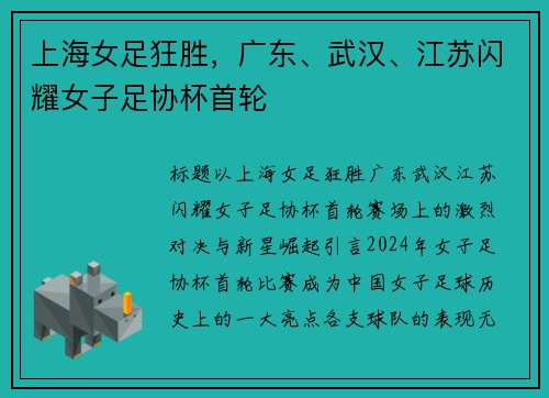 上海女足狂胜，广东、武汉、江苏闪耀女子足协杯首轮