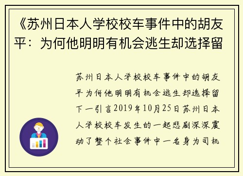 《苏州日本人学校校车事件中的胡友平：为何他明明有机会逃生却选择留下》