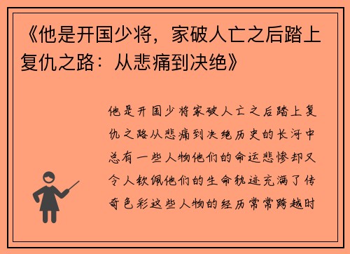 《他是开国少将，家破人亡之后踏上复仇之路：从悲痛到决绝》