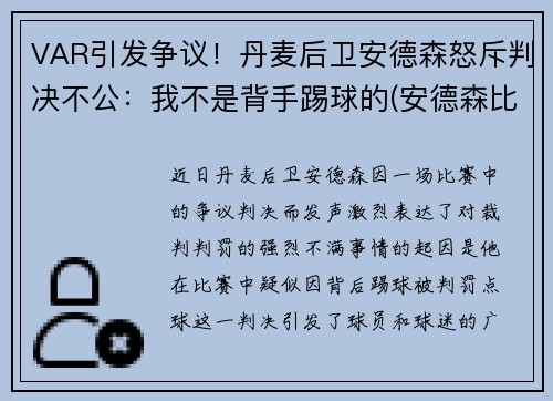 VAR引发争议！丹麦后卫安德森怒斥判决不公：我不是背手踢球的(安德森比赛视频)