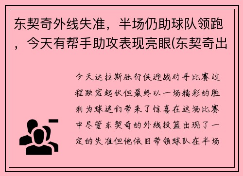 东契奇外线失准，半场仍助球队领跑，今天有帮手助攻表现亮眼(东契奇出战成疑)