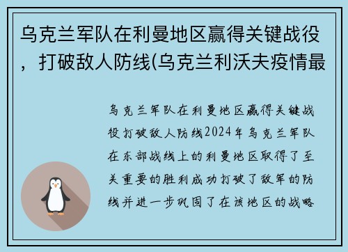 乌克兰军队在利曼地区赢得关键战役，打破敌人防线(乌克兰利沃夫疫情最新消息)