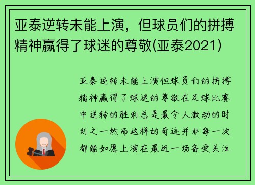 亚泰逆转未能上演，但球员们的拼搏精神赢得了球迷的尊敬(亚泰2021)