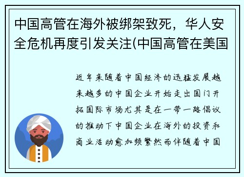 中国高管在海外被绑架致死，华人安全危机再度引发关注(中国高管在美国存款)