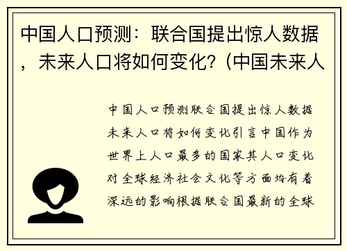 中国人口预测：联合国提出惊人数据，未来人口将如何变化？(中国未来人口预估)
