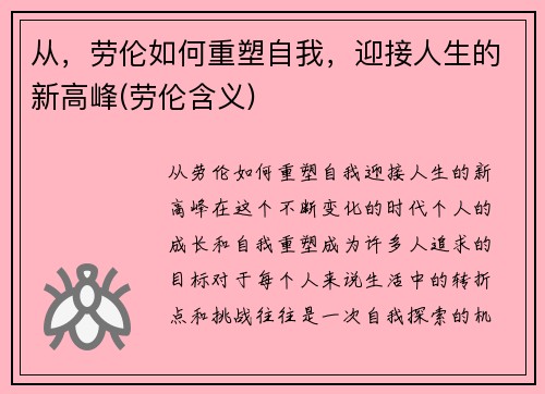 从，劳伦如何重塑自我，迎接人生的新高峰(劳伦含义)