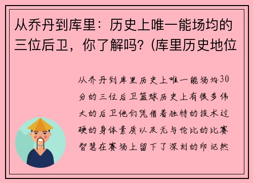 从乔丹到库里：历史上唯一能场均的三位后卫，你了解吗？(库里历史地位超乔丹)