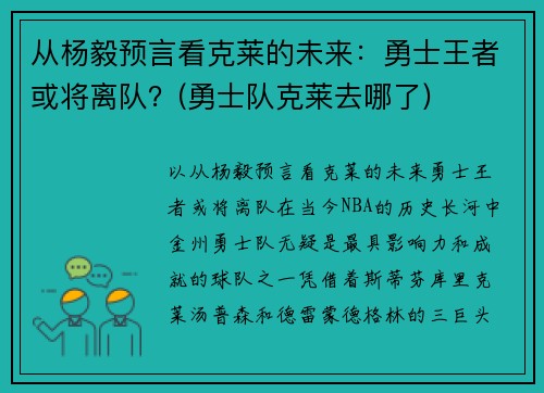 从杨毅预言看克莱的未来：勇士王者或将离队？(勇士队克莱去哪了)