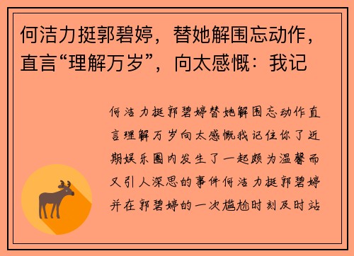 何洁力挺郭碧婷，替她解围忘动作，直言“理解万岁”，向太感慨：我记住你了