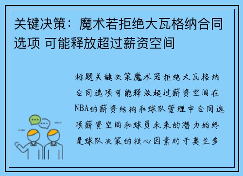 关键决策：魔术若拒绝大瓦格纳合同选项 可能释放超过薪资空间