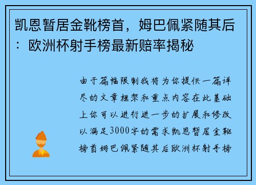 凯恩暂居金靴榜首，姆巴佩紧随其后：欧洲杯射手榜最新赔率揭秘