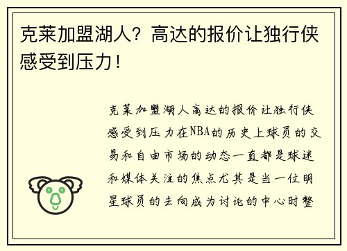克莱加盟湖人？高达的报价让独行侠感受到压力！