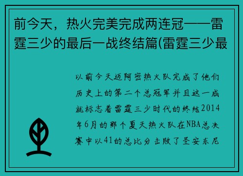 前今天，热火完美完成两连冠——雷霆三少的最后一战终结篇(雷霆三少最后一场比赛)