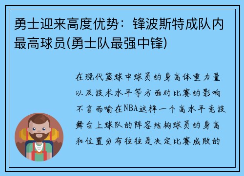 勇士迎来高度优势：锋波斯特成队内最高球员(勇士队最强中锋)