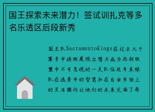国王探索未来潜力！签试训扎克等多名乐透区后段新秀