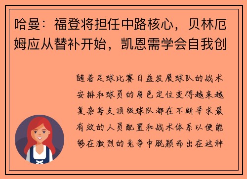 哈曼：福登将担任中路核心，贝林厄姆应从替补开始，凯恩需学会自我创造机会