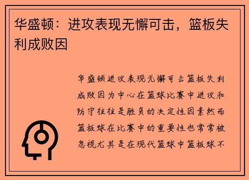 华盛顿：进攻表现无懈可击，篮板失利成败因