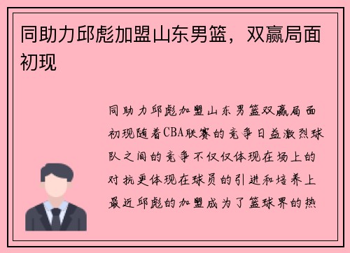 同助力邱彪加盟山东男篮，双赢局面初现
