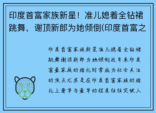 印度首富家族新星！准儿媳着全钻裙跳舞，谢顶新郎为她倾倒(印度首富之子)
