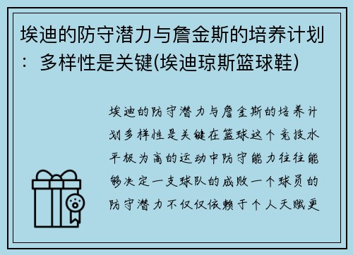 埃迪的防守潜力与詹金斯的培养计划：多样性是关键(埃迪琼斯篮球鞋)