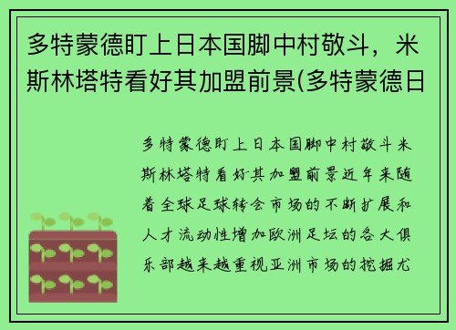 多特蒙德盯上日本国脚中村敬斗，米斯林塔特看好其加盟前景(多特蒙德日本人)