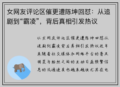 女网友评论区催更遭陈坤回怼：从追剧到“霸凌”，背后真相引发热议