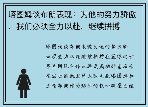 塔图姆谈布朗表现：为他的努力骄傲，我们必须全力以赴，继续拼搏