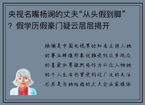 央视名嘴杨澜的丈夫“从头假到脚”？假学历假豪门疑云层层揭开